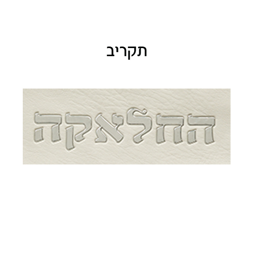 סט החלאקה שלי - מכיל נרתיק לתלתל ומספריים