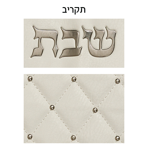 כיסוי חלה מהודר דמוי עור לבן "מעויינים" 42×52ס״מ