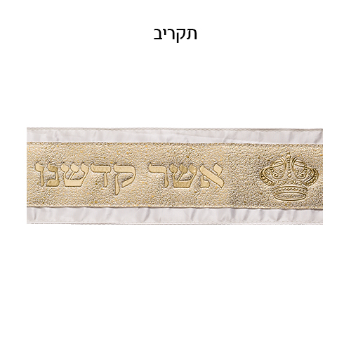 עטרה לטלית 9×100 ס״מ עם אותיות בולטות