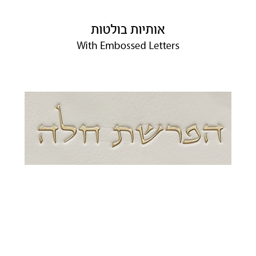 סט הפרשת חלה דמוי עור לבן "אותיות בולטות" זהב 40 ס״מ