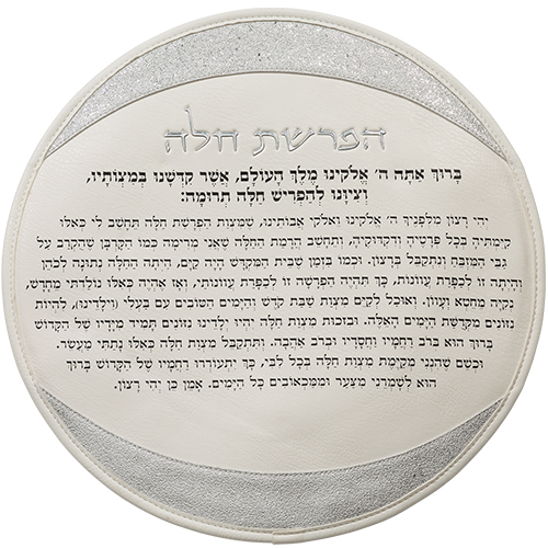 סט הפרשת חלה דמוי עור לבן "אותיות בולטות" כסף 40 ס״מ