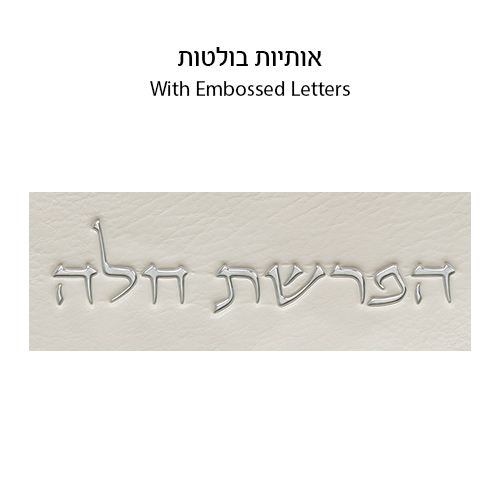 סט הפרשת חלה דמוי עור לבן "אותיות בולטות" כסף 40 ס״מ