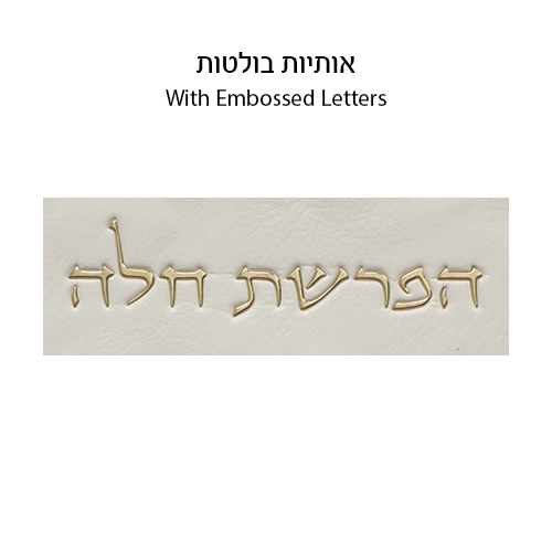 סט הפרשת חלה דמוי עור לבן "אותיות בולטות" זהב 40 ס״מ
