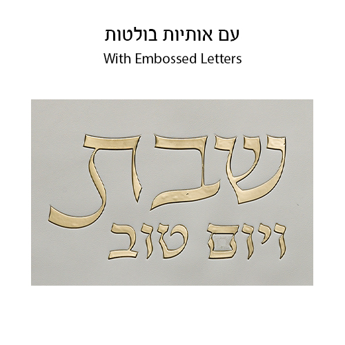 כיסוי חלה מהודר דמוי עור לבן וזהב עם הבלטות 42×52 ס״מ