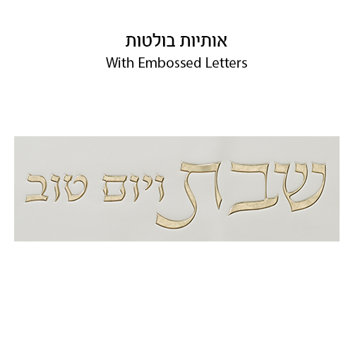 כיסוי חלה מהודר דמוי עור לבן וזהב עם הבלטות 45×55 ס״מ