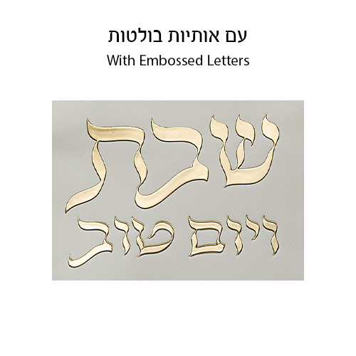 כיסוי חלה מהודר דמוי עור לבן וזהב עם הבלטות 42×52 ס״מ