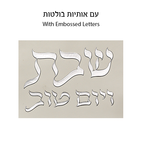 כיסוי חלה מהודר דמוי עור לבן וכסף עם הבלטות 42×52 ס״מ