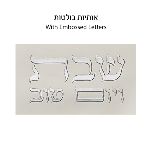 כיסוי חלה מהודר דמוי עור לבן וכסף עם הבלטות 45×55 ס״מ