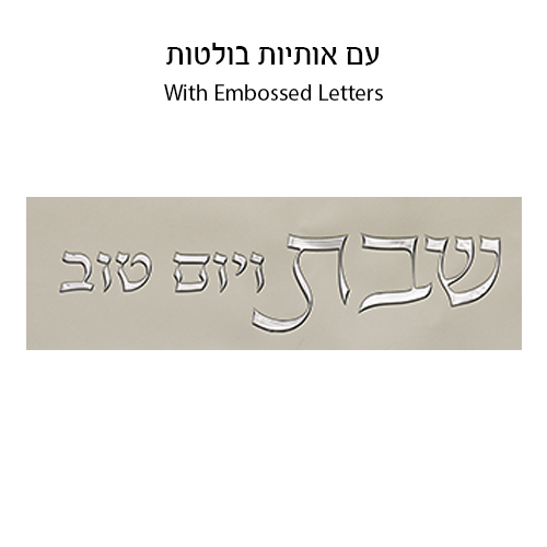 כיסוי חלה מהודר דמוי עור לבן וכסף עם הבלטות 42×52 ס״מ