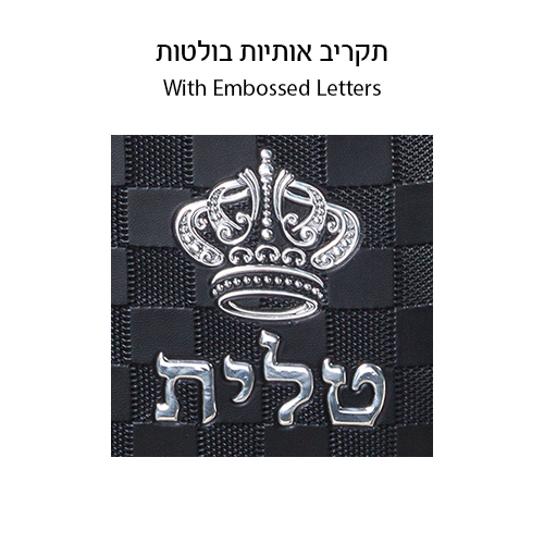 תיק טלית קטן גוון שחור דמוי עור מפואר אותיות בולטות "כתר" 23×36 ס״מ
