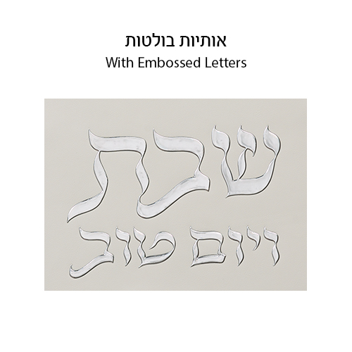 כיסוי חלה מהודר דמוי עור לבן וכסף עם הבלטות 45×55 ס״מ