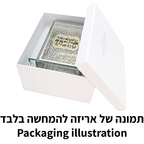 מעמד קריסטל לזמירות שבת עם פלקטה 20×16 ס״מ