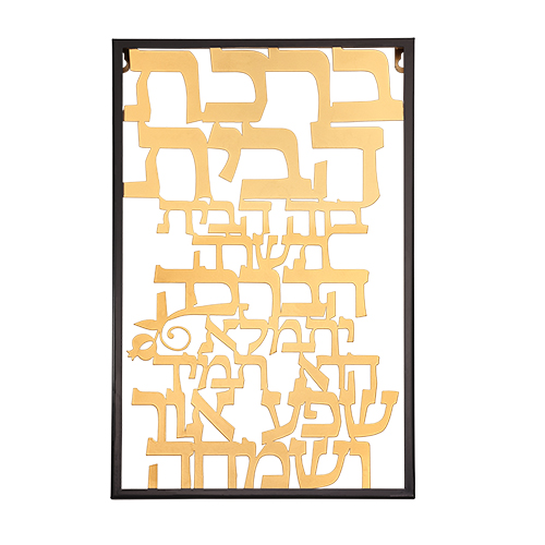 ברכת הבית מתכת חיתוך לייזר - 38×48 ס״מ