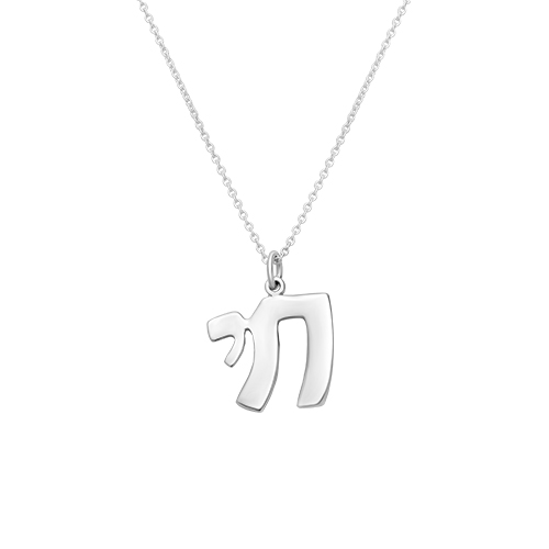 שרשרת כסף טהור 925 "חי"