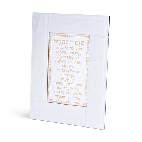 מסגרת זכוכית לבנה מהודרת מזמור לתודה 22×18 ס״מ