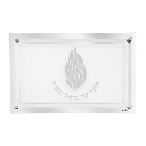 מגש זכוכית מהודר לחלה "האש שלי" 45×30 ס״מ