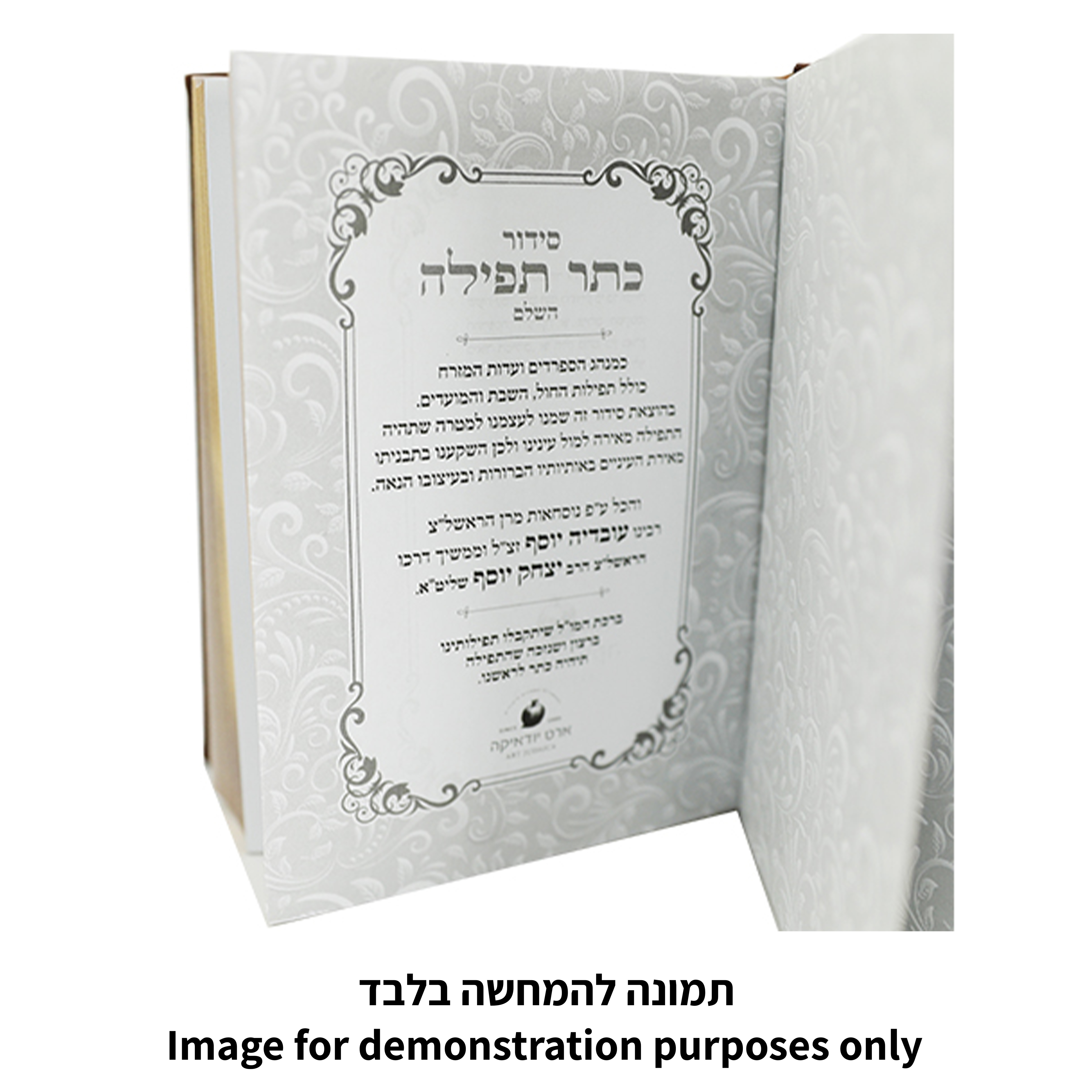 סידור "כתר התפילה" כריכה מהודרת דמוי עור 17.5×12 ס״מ