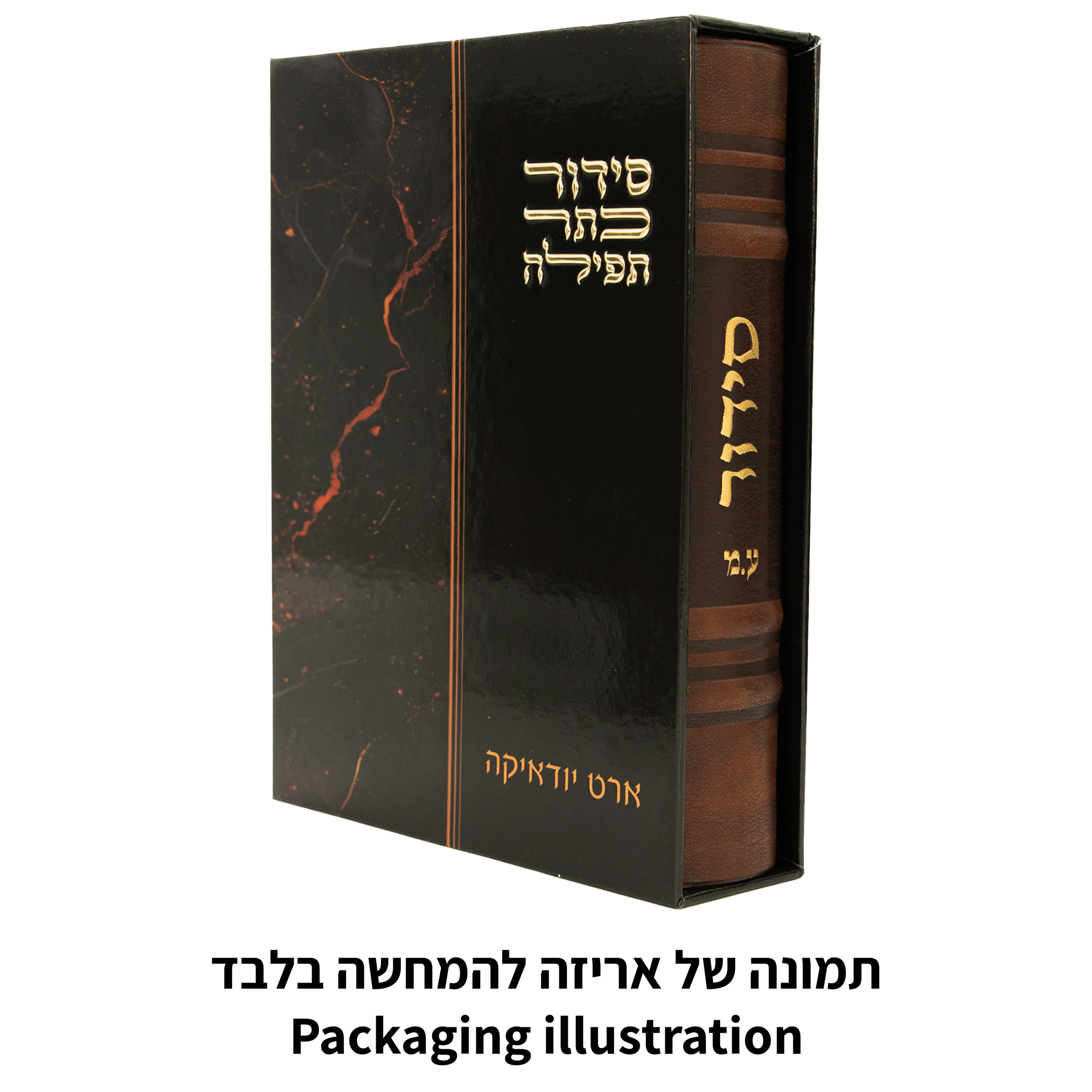 סידור "כתר התפילה" כריכה מהודרת דמוי עור 17.5×12 ס״מ