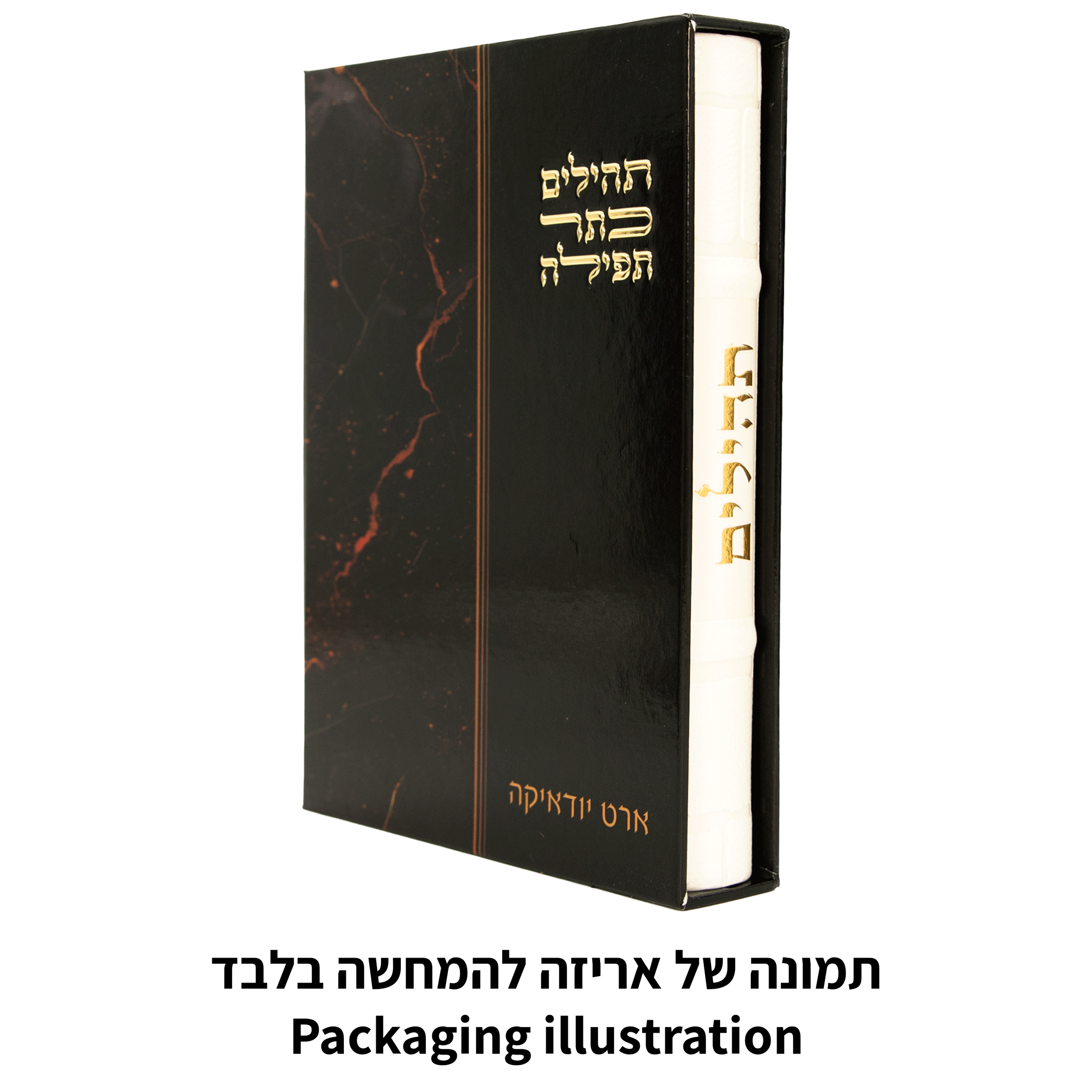 תהילים "כתר התפילה" כריכה מהודרת דמוי עור 17.5×12 ס״מ