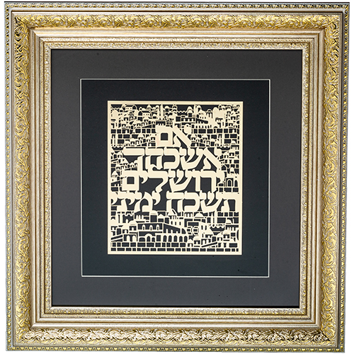 מסגרת ממוסגרת לתלייה עם פלקטה זהב 42×43 ס״מ- אם אשכחך ירושלים