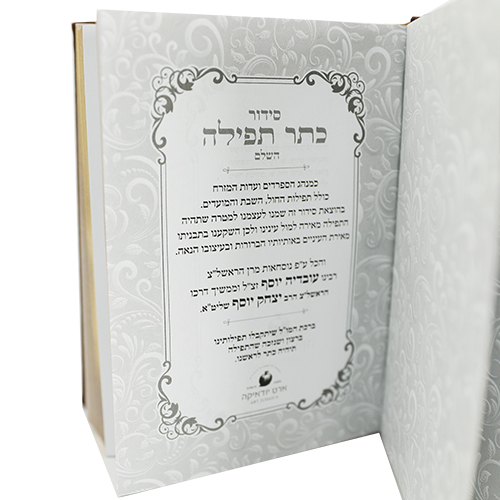 סידור "כתר התפילה" כריכה מהודרת דמוי עור 17.5×12 ס״מ