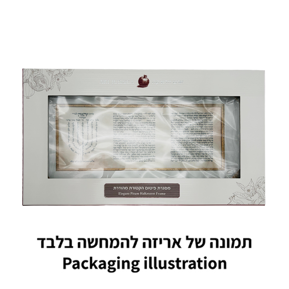 תמונה "פיטום הקטורת" עם מסגרת 6430 ס״מ
