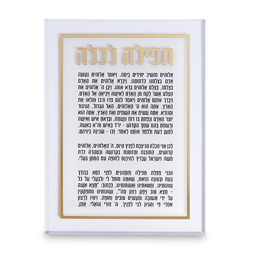 ברכה לכלה אקריליק זהב 25×14 ס״מ