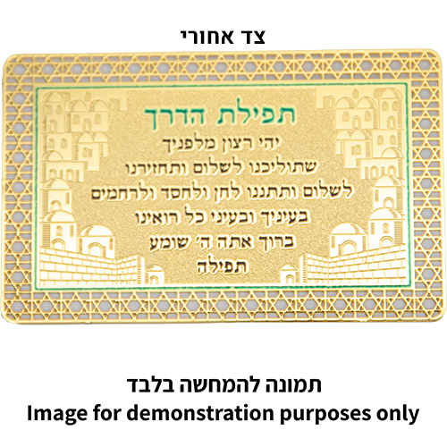 סגולה מוזהבת 8×5 ס״מ "אשר יצר" עדות מזרח