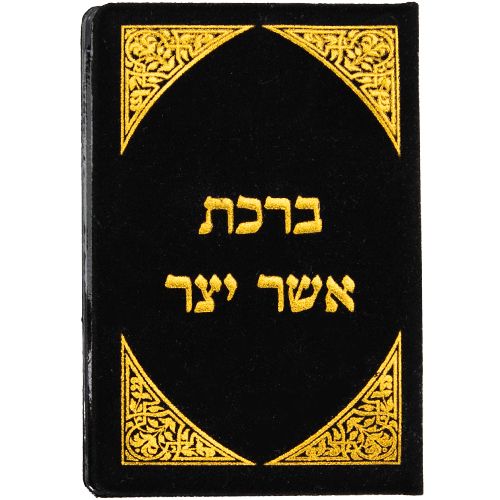 סגולה מוזהבת 8×5 ס״מ "אשר יצר" אשכנזי