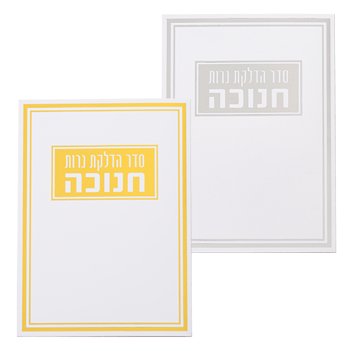 סטנד ברכונים 24 יח "סדר הדלקת נרות חנוכה" 17.5×12.5 ס״מ