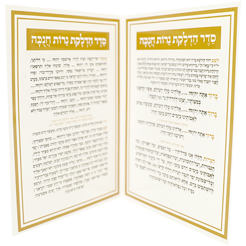 סטנד ברכונים 24 יח "סדר הדלקת נרות חנוכה" 17.5×12.5 ס״מ