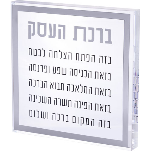 ברכת העסק בלוק אקריליק מסגרת כסף 21 ס״מ