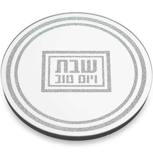 תחתית לסיר זכוכית מהודרת "שבת ויום טוב" 19×19 ס״מ