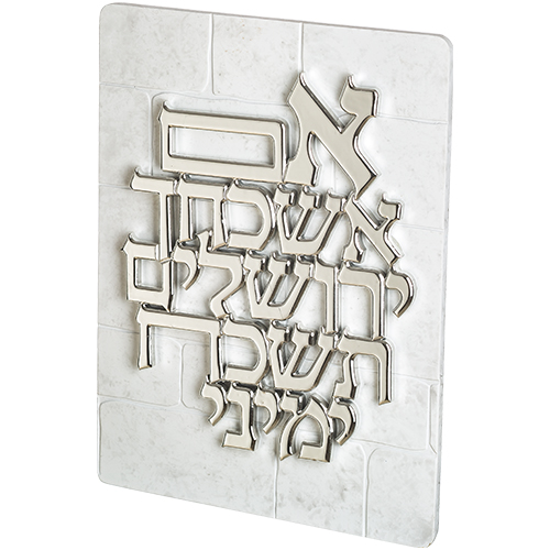 ברכה פולי אם תשכחך ירושלים רקע בריקים טקסט ציפוי כסף 33.5×25.3סמ