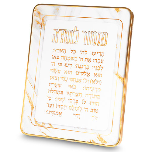 מזמור לתודה מלבן פרספקס מסגרת זהב 2025 ס״מ