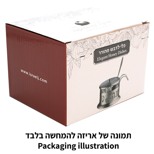 כלי לדבש נירוסטה - חיתוך לייזר "שנה טובה ומתוקה" ע