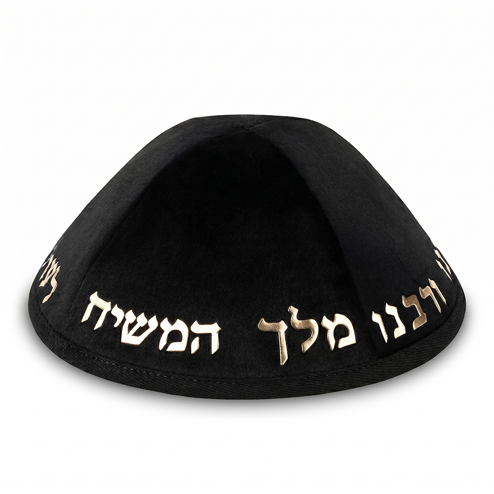 כיפה קטיפה "ארט-מן" עם אותיות בולטות זהב "יחי אדוננו.."גודל 4 - שחור