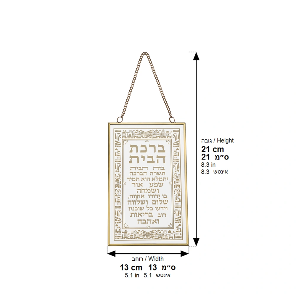 ברכה לתלייה זכוכית ברכת הבית 13×21 ס״מ