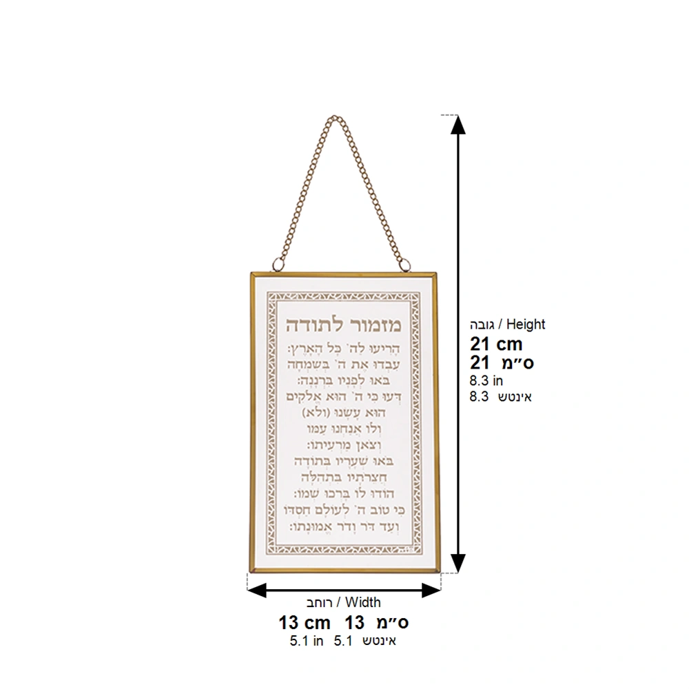 ברכה לתלייה זכוכית מזמור לתודה 13×21 ס״מ
