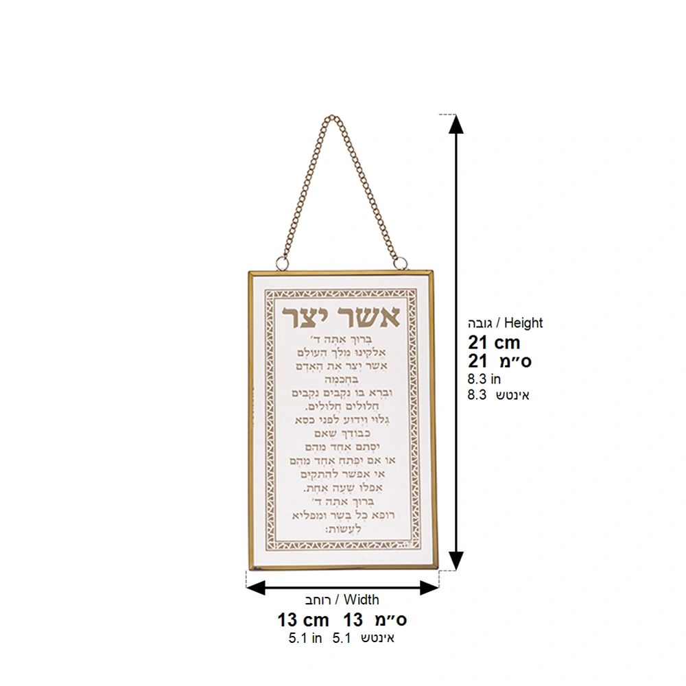 ברכה לתלייה זכוכית אשר יצר 13×21 ס״מ