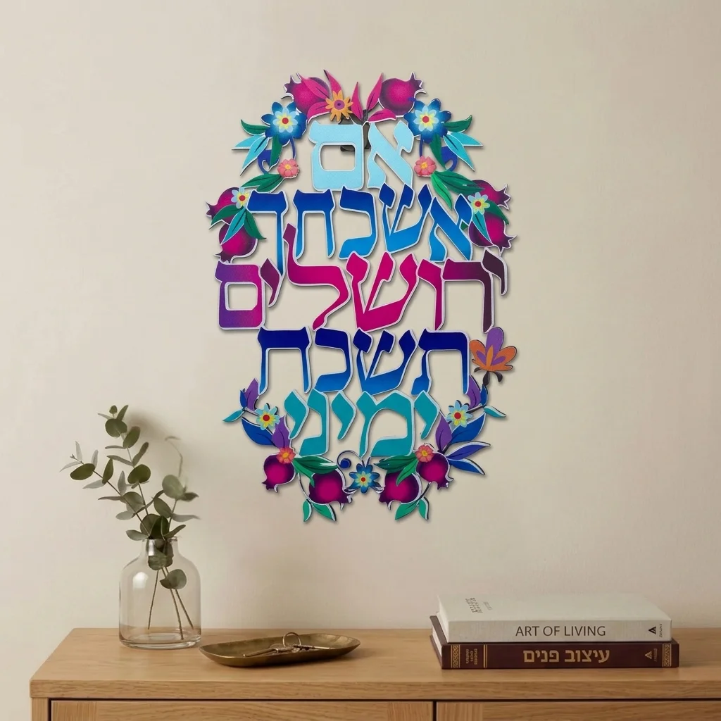 אם אשכחך ירושלים ברכת חיתוך לייזר ממתכת 11×16 ס״מ