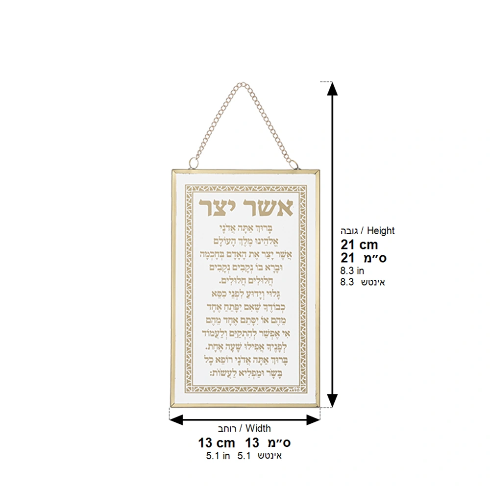 ברכה לתלייה זכוכית אשר יצר אשכנזי 13×21 ס״מ
