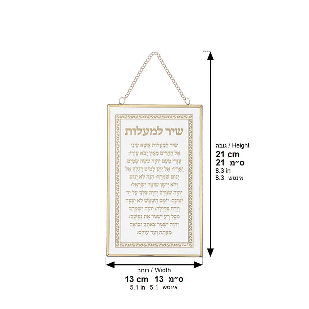ברכה לתלייה זכוכית שיר מעלות 13×21 ס״מ