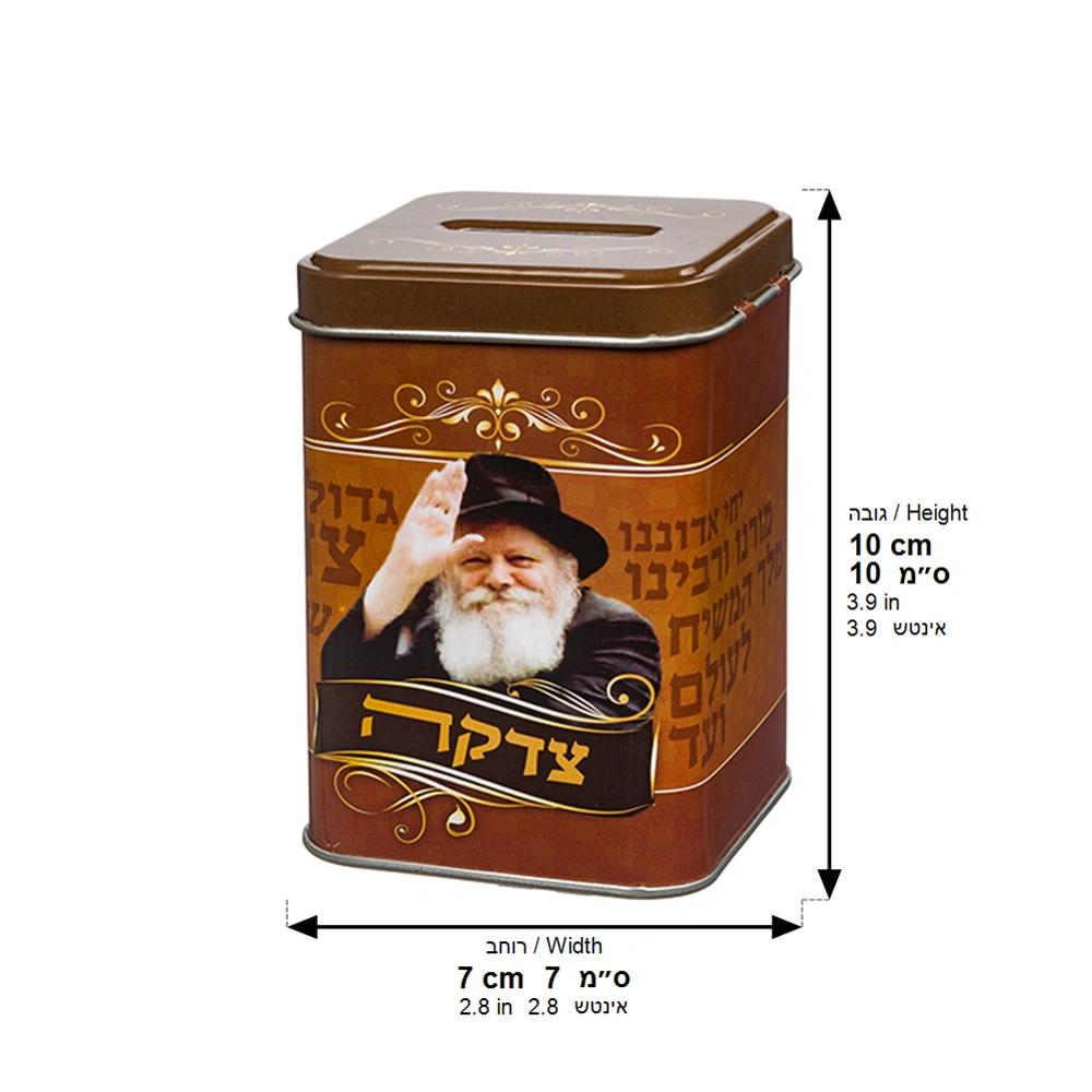 קופת צדקה פח מרובעת "הרבי מלובביץ" 10 ס״מ