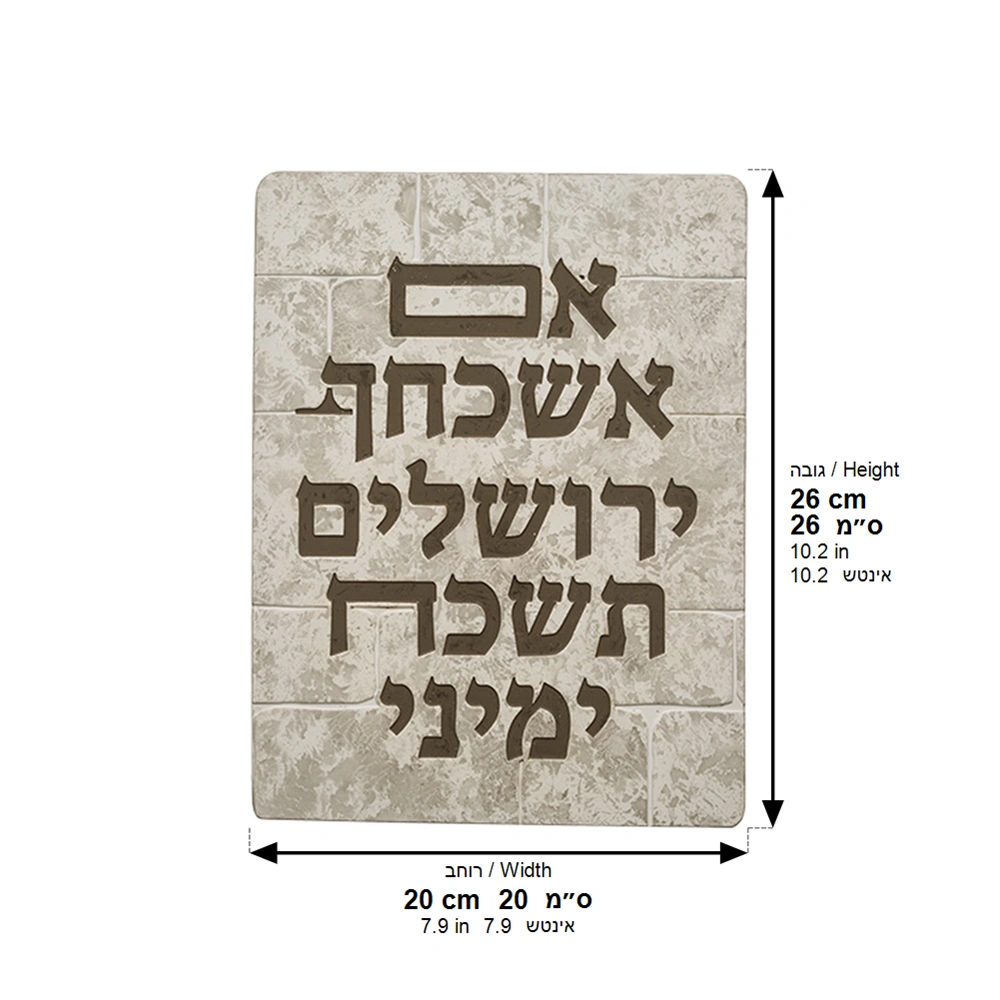 תמונה לתלייה מפולימר " אם אשכחך.." 26×19 ס״מ