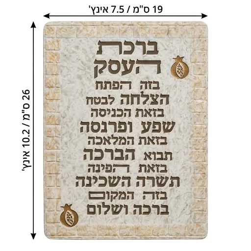 תמונה לתלייה פולימר "ברכת העסק" 26×19 ס״מ