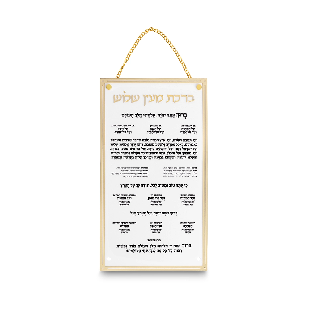 ברכת מעין שלוש מאקריליק נוסח עדות המזרח 22×15 ס״מ