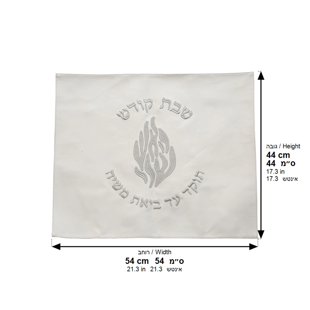 כיסוי חלה דמוי עור לבן האש שלי שבת קודש רקמה כסף 54×45 ס״מ