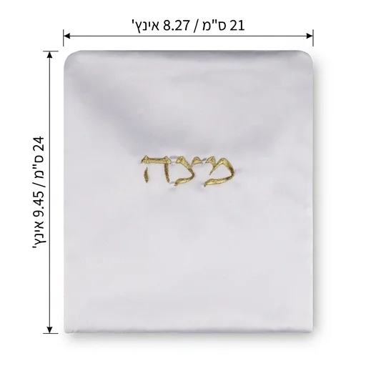 כיסוי אפיקומן סטן "מצה" 24×21 ס״מ אריזת צלופן