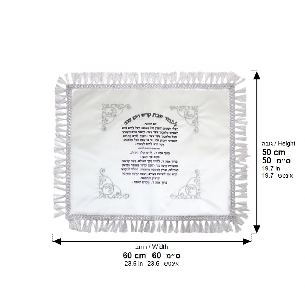 Satin Challah Cover 50x60 cm- with Embroidered -Yom Hashishi- Inscription